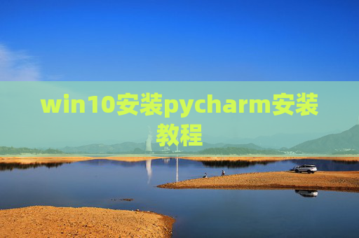 win10安装pycharm安装教程