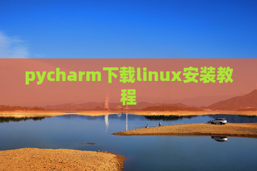 pycharm下载linux安装教程