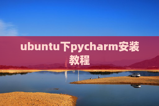ubuntu下pycharm安装教程 ubuntu下pycharm安装教程